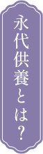 永代供養とは?