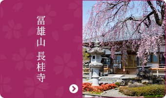 冨雄山 長桂寺