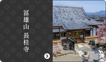 冨雄山 長桂寺