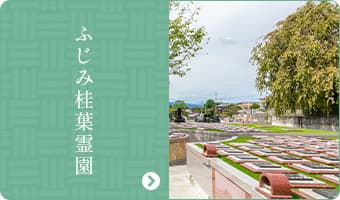 ふじみ桂葉霊園