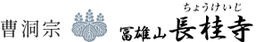 冨雄山 長桂寺｜長野県上田市の曹洞宗寺院・ふじみ桂葉霊園・永代供養